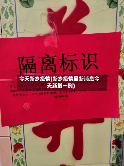 今天新乡疫情(新乡疫情最新消息今天新增一例)-第2张图片