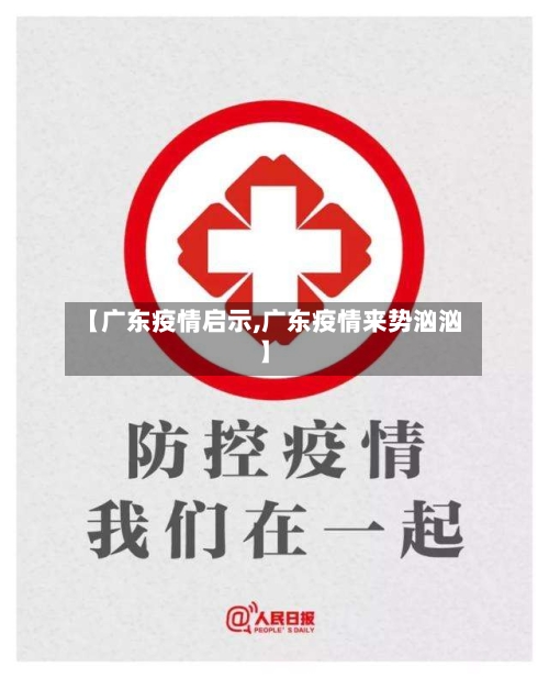【广东疫情启示,广东疫情来势汹汹】-第2张图片