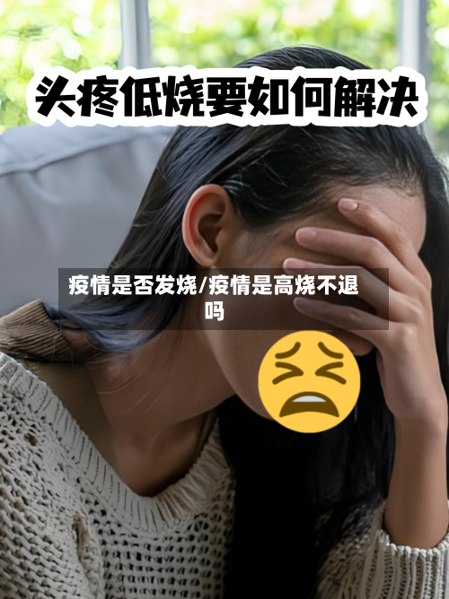 疫情是否发烧/疫情是高烧不退吗