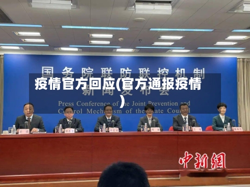 疫情官方回应(官方通报疫情)