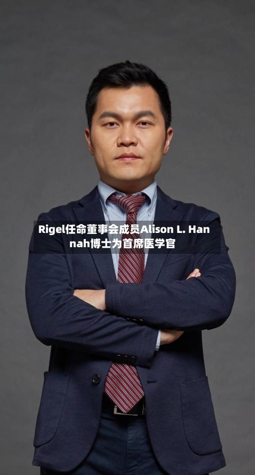 Rigel任命董事会成员Alison L. Hannah博士为首席医学官-第2张图片
