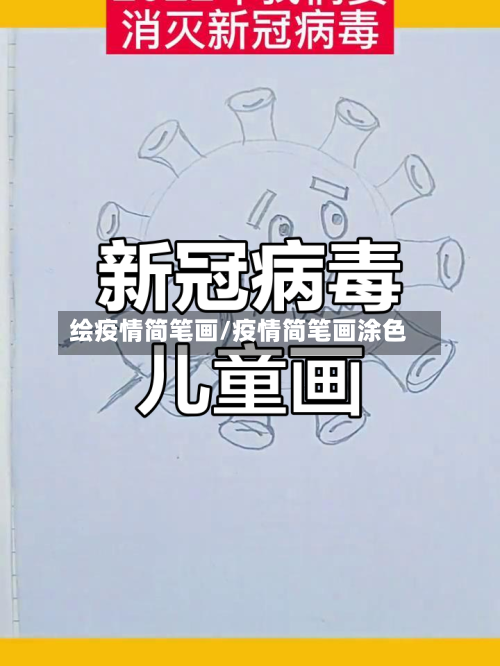 绘疫情简笔画/疫情简笔画涂色-第3张图片