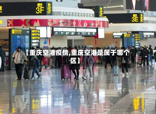 【重庆空港疫情,重庆空港是属于哪个区】-第3张图片
