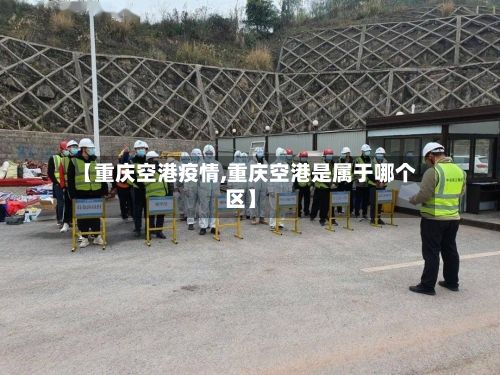 【重庆空港疫情,重庆空港是属于哪个区】