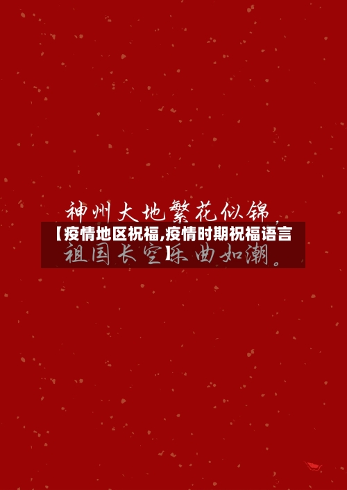 【疫情地区祝福,疫情时期祝福语言】