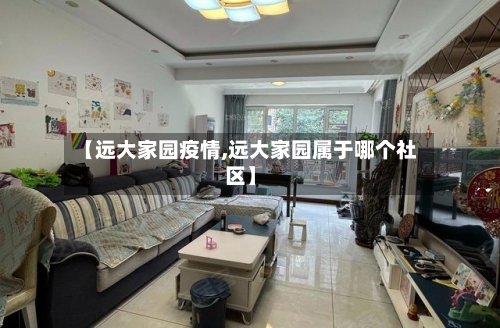 【远大家园疫情,远大家园属于哪个社区】