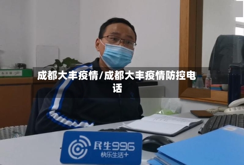 成都大丰疫情/成都大丰疫情防控电话