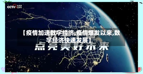 【疫情加速数字经济,疫情爆发以来,数字经济快速发展】