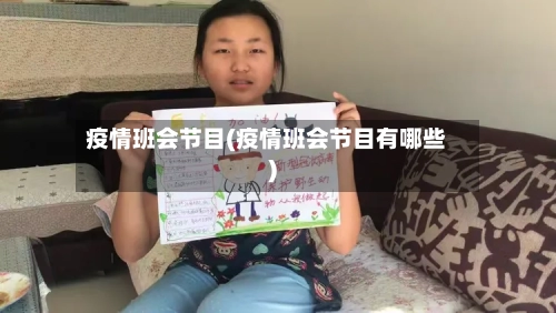 疫情班会节目(疫情班会节目有哪些)