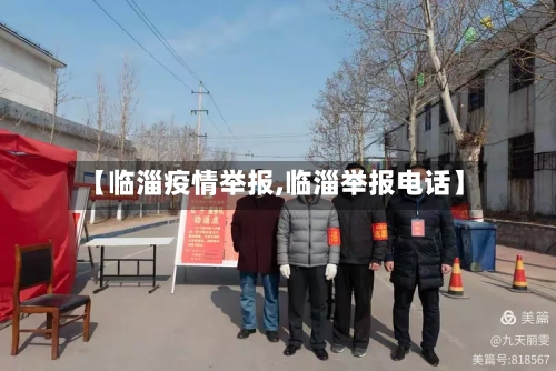 【临淄疫情举报,临淄举报电话】