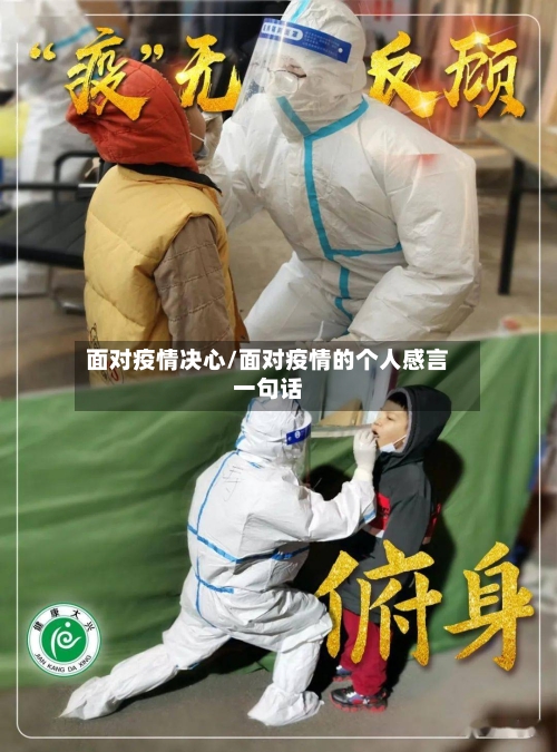 面对疫情决心/面对疫情的个人感言一句话-第3张图片