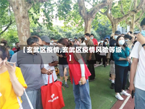 【玄武区疫情,玄武区疫情风险等级】-第3张图片