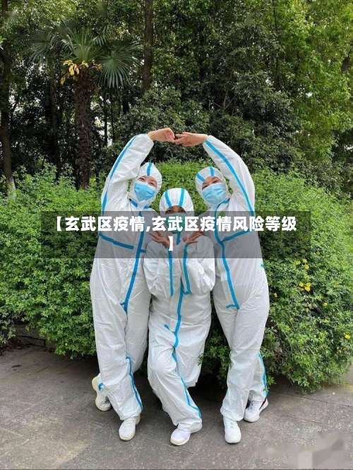 【玄武区疫情,玄武区疫情风险等级】-第2张图片