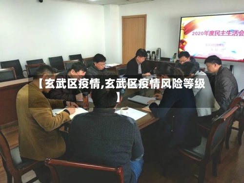 【玄武区疫情,玄武区疫情风险等级】