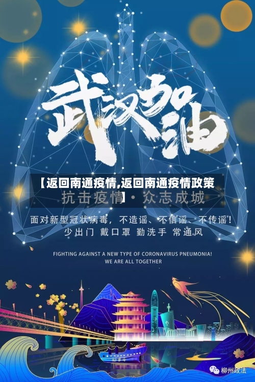 【返回南通疫情,返回南通疫情政策】