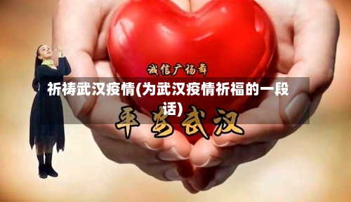 祈祷武汉疫情(为武汉疫情祈福的一段话)