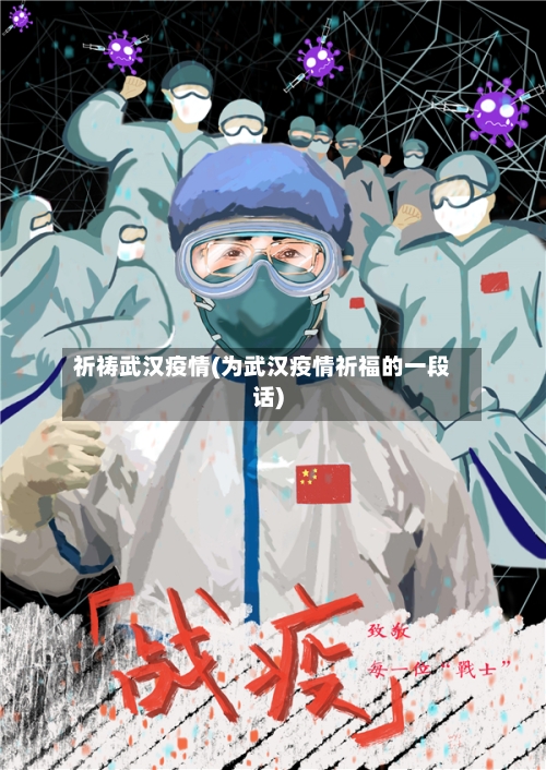 祈祷武汉疫情(为武汉疫情祈福的一段话)-第2张图片