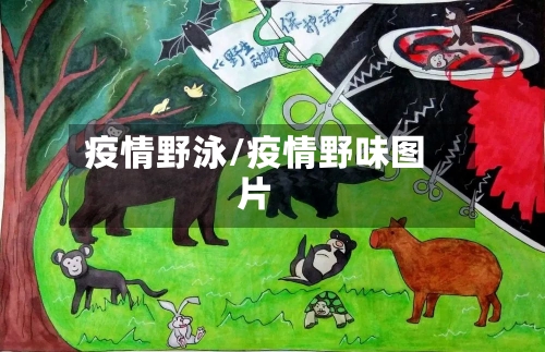 疫情野泳/疫情野味图片