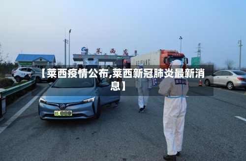 【莱西疫情公布,莱西新冠肺炎最新消息】-第3张图片