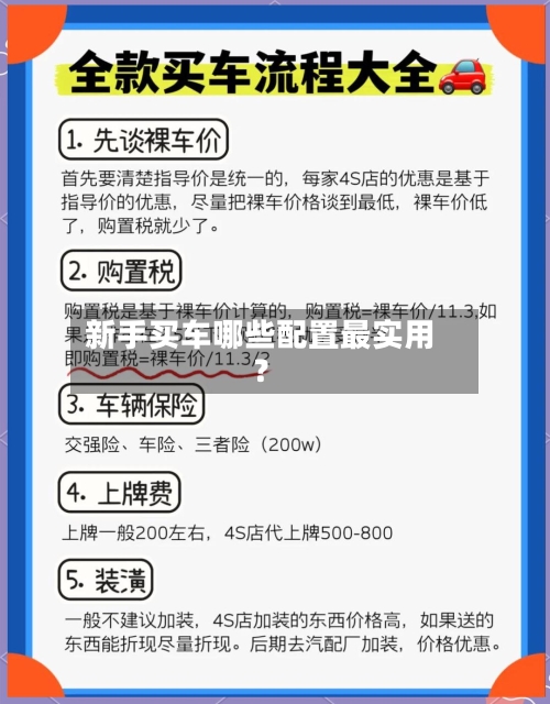 新手买车哪些配置最实用？