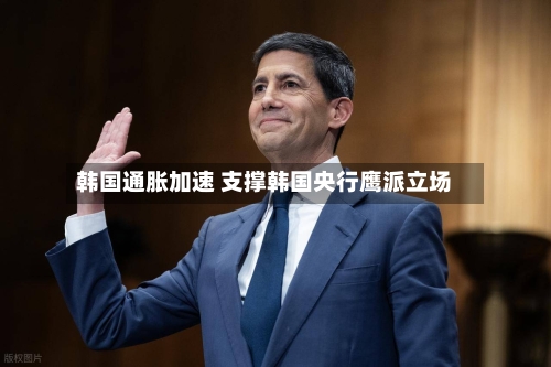 韩国通胀加速 支撑韩国央行鹰派立场