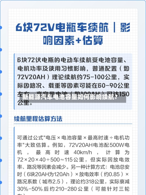 新能源汽车电池容量如何影响续航？