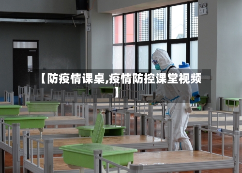 【防疫情课桌,疫情防控课堂视频】-第2张图片