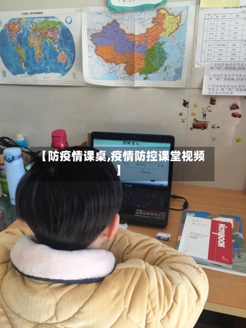 【防疫情课桌,疫情防控课堂视频】