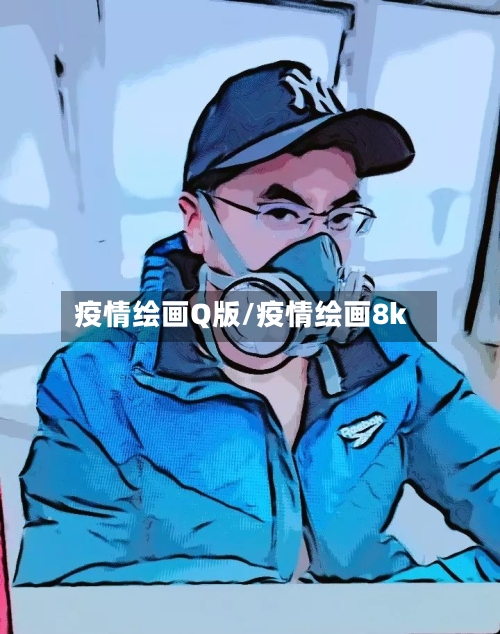 疫情绘画Q版/疫情绘画8k