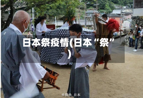 日本祭疫情(日本“祭	”)-第2张图片