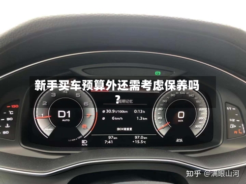 新手买车预算外还需考虑保养吗？