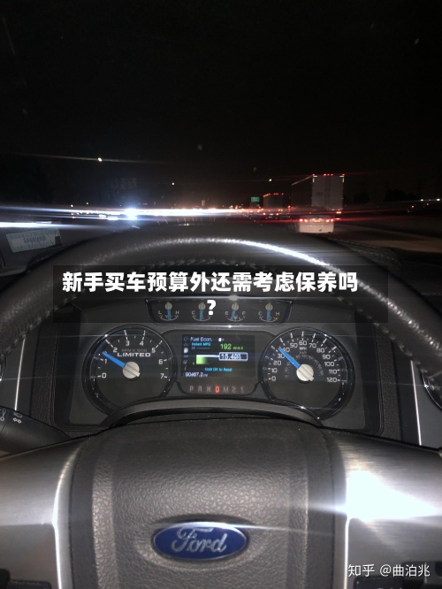 新手买车预算外还需考虑保养吗?-第2张图片