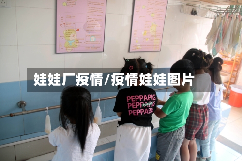 娃娃厂疫情/疫情娃娃图片