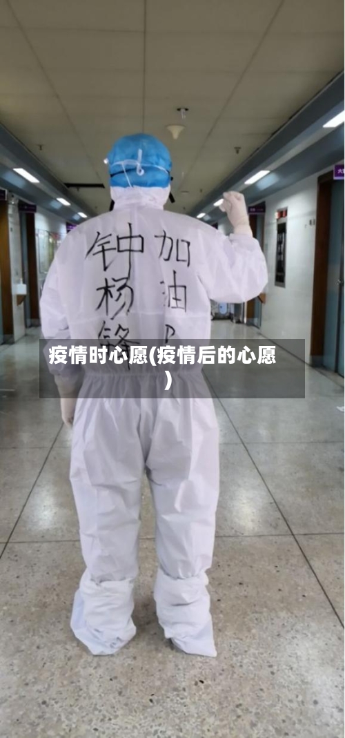 疫情时心愿(疫情后的心愿)