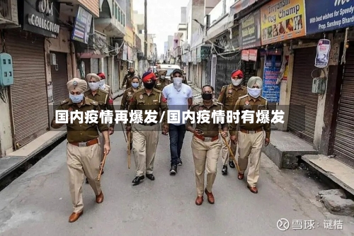 国内疫情再爆发/国内疫情时有爆发-第3张图片