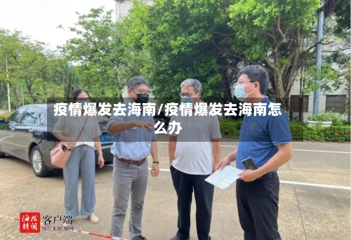 疫情爆发去海南/疫情爆发去海南怎么办
