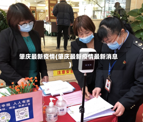 肇庆最新疫情(肇庆最新疫情最新消息)