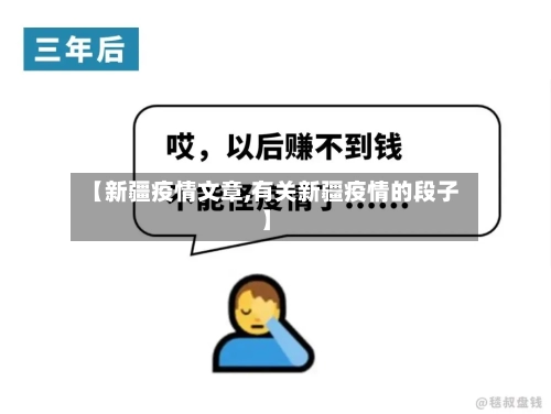 【新疆疫情文章,有关新疆疫情的段子】-第2张图片