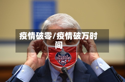疫情破零/疫情破万时间-第2张图片