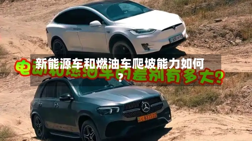 新能源车和燃油车爬坡能力如何?-第2张图片