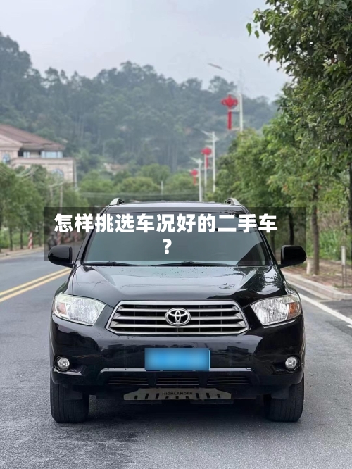 怎样挑选车况好的二手车?-第2张图片