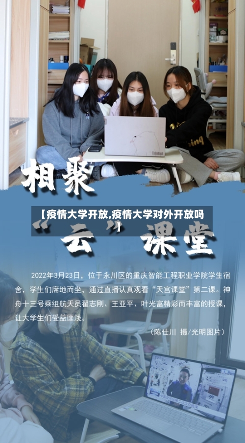 【疫情大学开放,疫情大学对外开放吗】-第2张图片