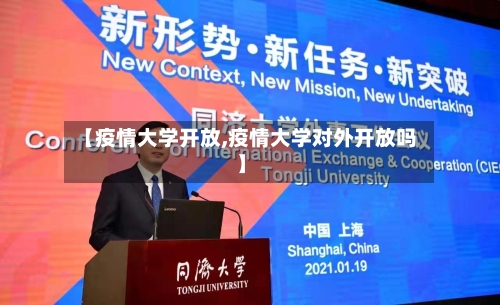 【疫情大学开放,疫情大学对外开放吗】