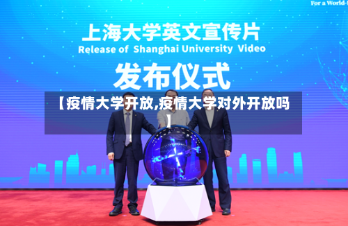 【疫情大学开放,疫情大学对外开放吗】-第3张图片