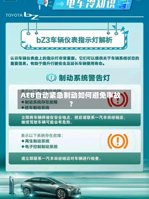 AEB自动紧急制动如何避免事故？