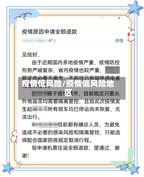 疫情低风险/疫情低风险地区