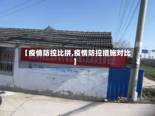 【疫情防控比拼,疫情防控措施对比】