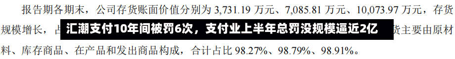 汇潮支付10年间被罚6次	，支付业上半年总罚没规模逼近2亿-第2张图片