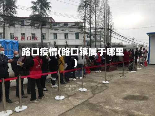 路口疫情(路口镇属于哪里)