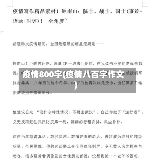疫情800字(疫情八百字作文)-第2张图片